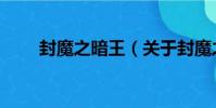 封魔之暗王(關于封魔之暗王簡介)