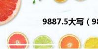 9887.5大寫(9887)
