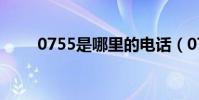0755是哪里的電話(0755是哪里)
