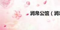 潤帛公館(潤帛)