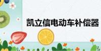 凱立信電動車補償器(凱立信)
