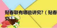 貼春聯有哪些講究?(貼春聯的時間有什么講究)