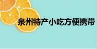 泉州特產小吃方便攜帶(泉州特產)