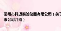 常州市科邁實驗儀器有限公司(關于常州市科邁實驗儀器有限公司介紹)