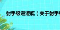 射手級巡邏艇(關于射手級巡邏艇簡介)
