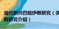 當代新興巴哈伊教研究(關于當代新興巴哈伊教研究介紹)