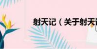 射天記(關于射天記簡介)