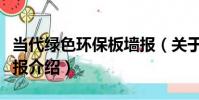 當代綠色環保板墻報(關于當代綠色環保板墻報介紹)