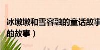 冰墩墩和雪容融的童話故事(雪融融和冰墩墩的故事)