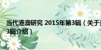 當代港澳研究 2015年第3輯(關于當代港澳研究 2015年第3輯介紹)