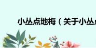小叢點地梅(關于小叢點地梅簡介)