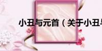 小丑與元首(關于小丑與元首簡介)