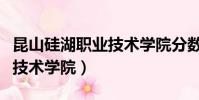 昆山硅湖職業技術學院分數線(昆山硅湖職業技術學院)