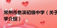 常州市焦溪初級中學(關于常州市焦溪初級中學介紹)