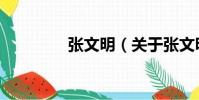 張文明(關于張文明介紹)