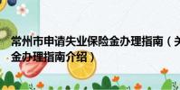 常州市申請失業保險金辦理指南(關于常州市申請失業保險金辦理指南介紹)