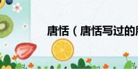 唐恬(唐恬寫過的所有歌)