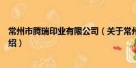 常州市騰瑞印業有限公司(關于常州市騰瑞印業有限公司介紹)