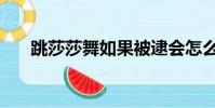 跳莎莎舞如果被逮會怎么樣(跳莎莎)