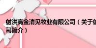 射洪高金清見牧業有限公司(關于射洪高金清見牧業有限公司簡介)