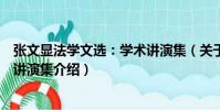 張文顯法學文選:學術講演集(關于張文顯法學文選:學術講演集介紹)