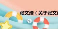 張文浩(關于張文浩介紹)