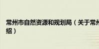常州市自然資源和規劃局(關于常州市自然資源和規劃局介紹)