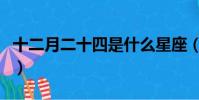 十二月二十四是什么星座(十二月是什么星座)