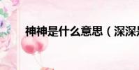 神神是什么意思(深深是什么意思)