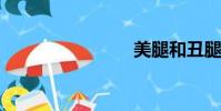 美腿和丑腿