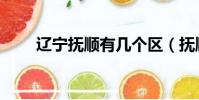 遼寧撫順有幾個區(撫順有幾個區)