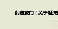 射流或門(關于射流或門簡介)