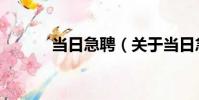 當日急聘(關于當日急聘介紹)