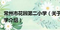 常州市花園第二小學(關于常州市花園第二小學介紹)