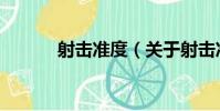 射擊準度(關于射擊準度簡介)