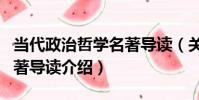 當代政治哲學名著導讀(關于當代政治哲學名著導讀介紹)
