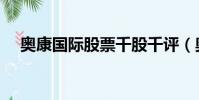 奧康國際股票千股千評(奧康國際股票)