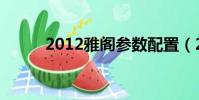 2012雅閣參數配置(2012雅閣)