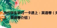 當代學生學習一卡通上:英語卷(關于當代學生學習一卡通上:英語卷介紹)