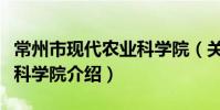常州市現代農業科學院(關于常州市現代農業科學院介紹)