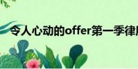 令人心動的offer第一季律所和第二季律所