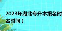 2023年湖北專升本報名時間(湖北專升本報名時間)