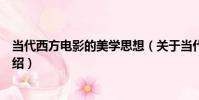 當代西方電影的美學思想(關于當代西方電影的美學思想介紹)
