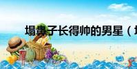 塌鼻子長得帥的男星(塌鼻子帥哥)