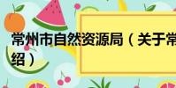 常州市自然資源局(關于常州市自然資源局介紹)