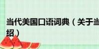 當代美國口語詞典(關于當代美國口語詞典介紹)