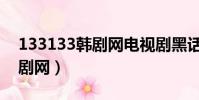 133133韓劇網電視劇黑話律師(133133韓劇網)