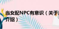 當女配NPC有意識(關于當女配NPC有意識介紹)