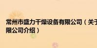 常州市盛力干燥設備有限公司(關于常州市盛力干燥設備有限公司介紹)