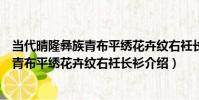 當代晴隆彝族青布平繡花卉紋右衽長衫(關于當代晴隆彝族青布平繡花卉紋右衽長衫介紹)